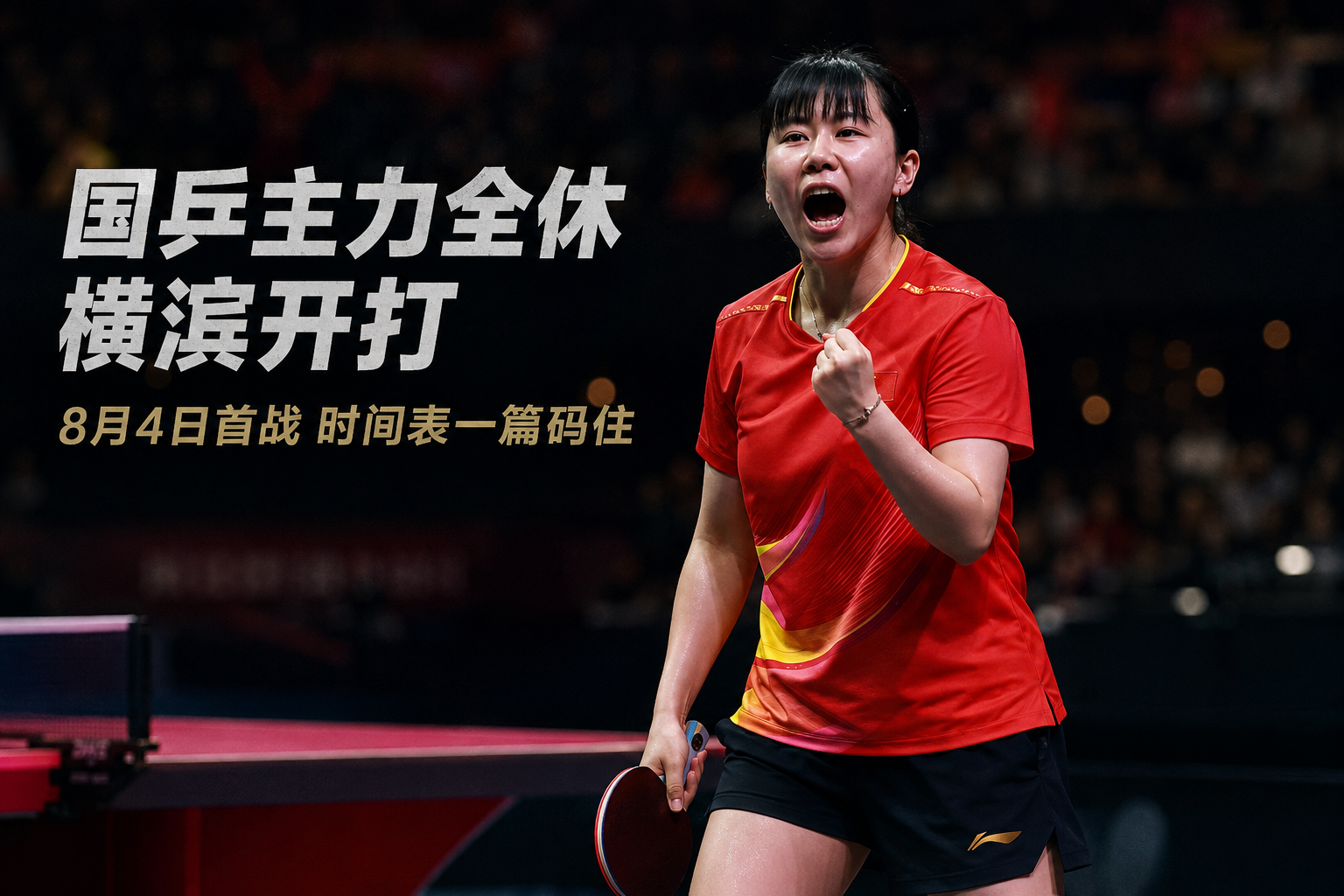海外怎么看 WTT 横滨冠军赛？国乒主力全休下的观赛全指南